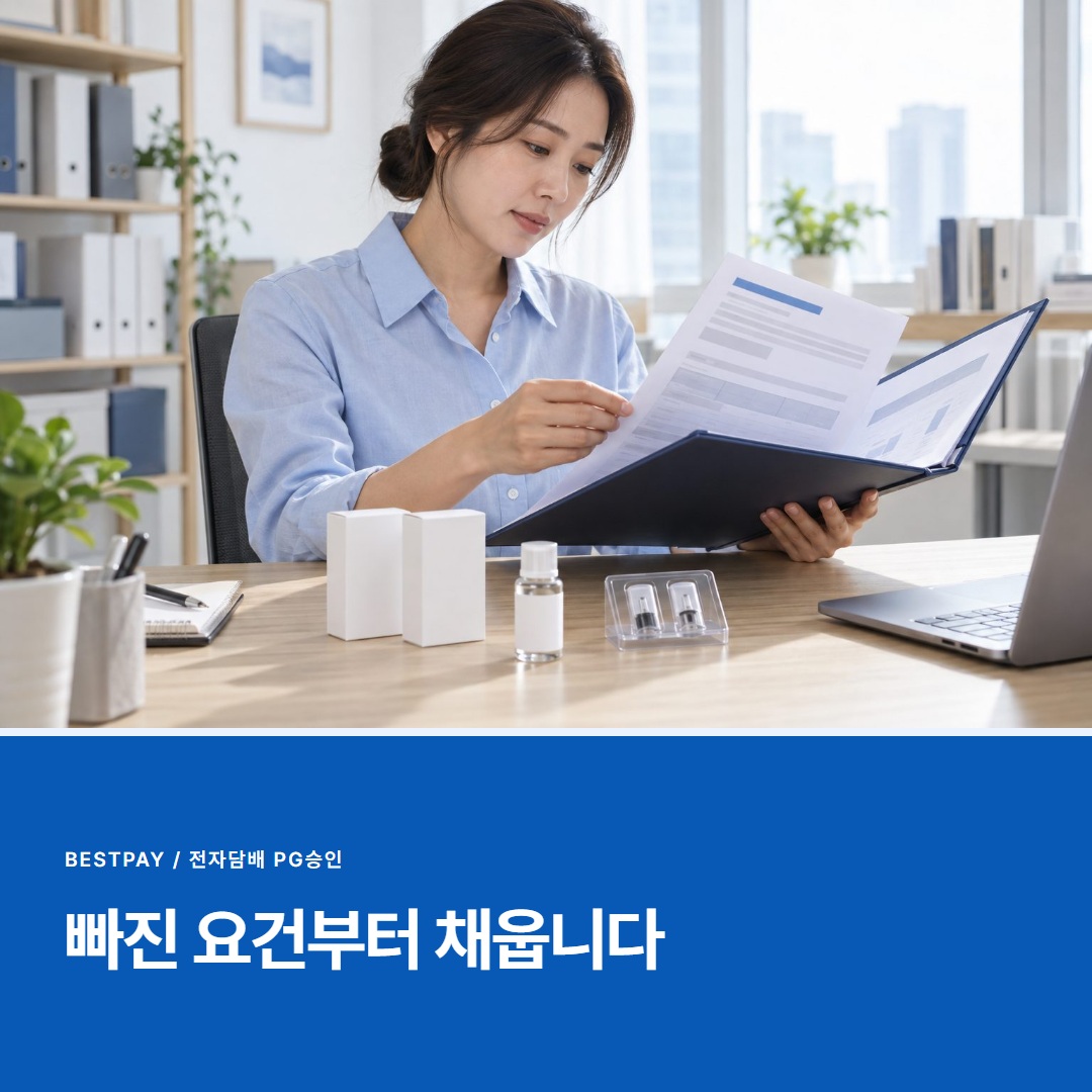 빠진 요건부터 채웁니다 — 승인 조건