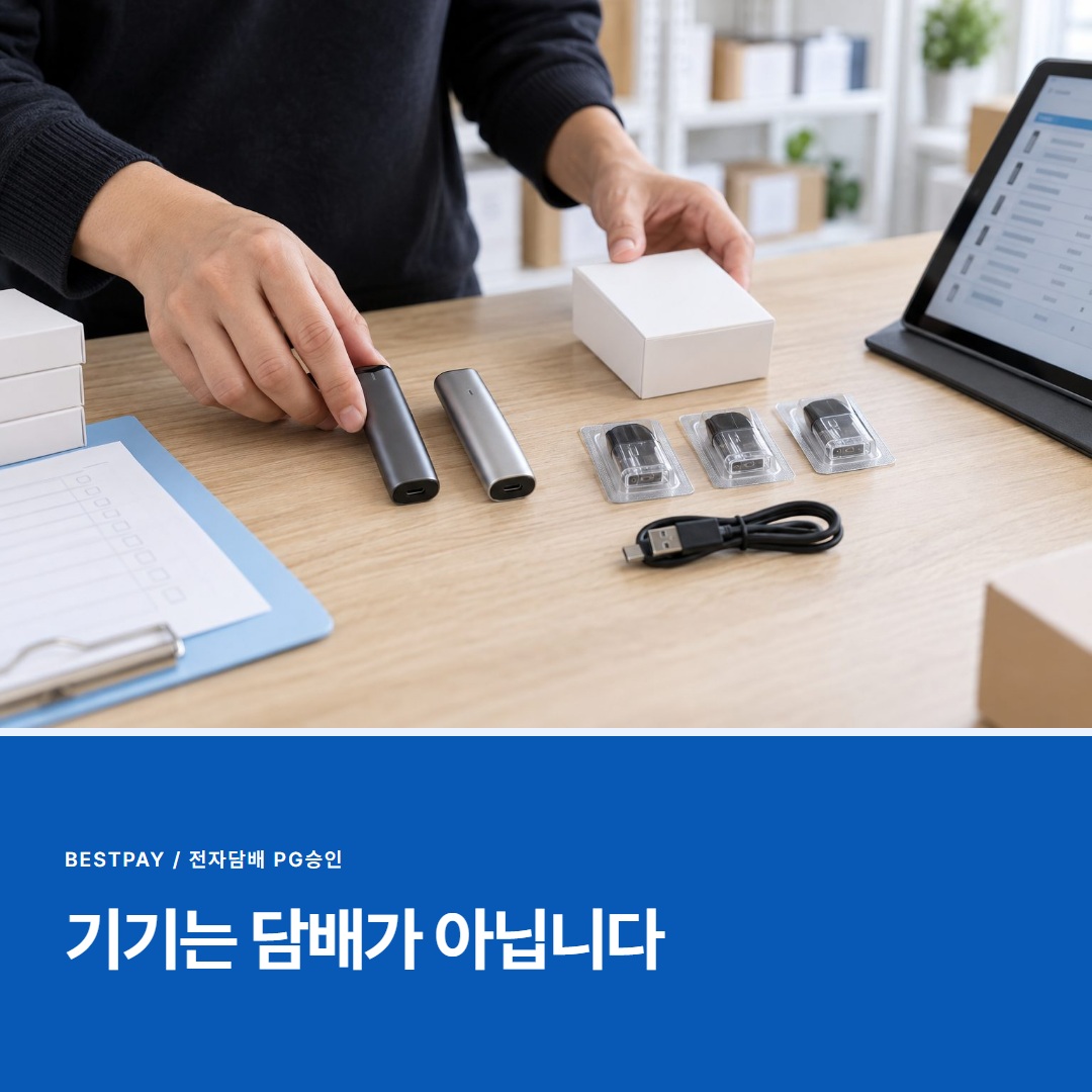 기기는 담배가 아닙니다 — 기기몰 승인